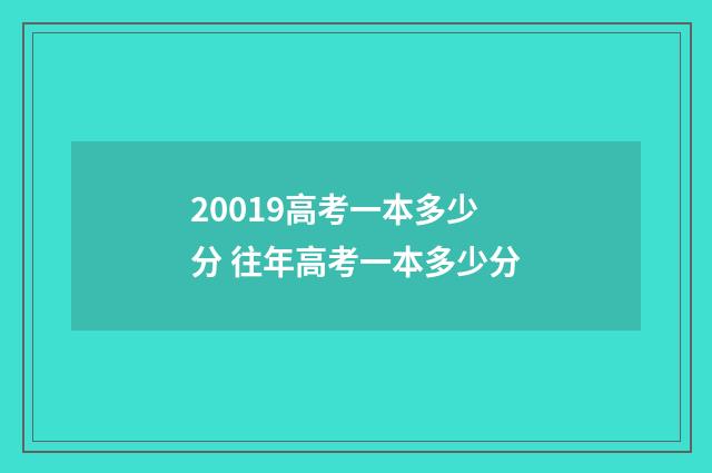 20019高考一本多少分 往年高考一本多少分