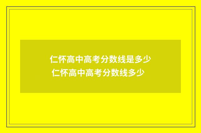 仁怀高中高考分数线是多少 仁怀高中高考分数线多少
