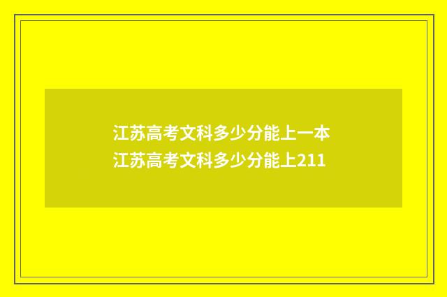 江苏高考文科多少分能上一本 江苏高考文科多少分能上211
