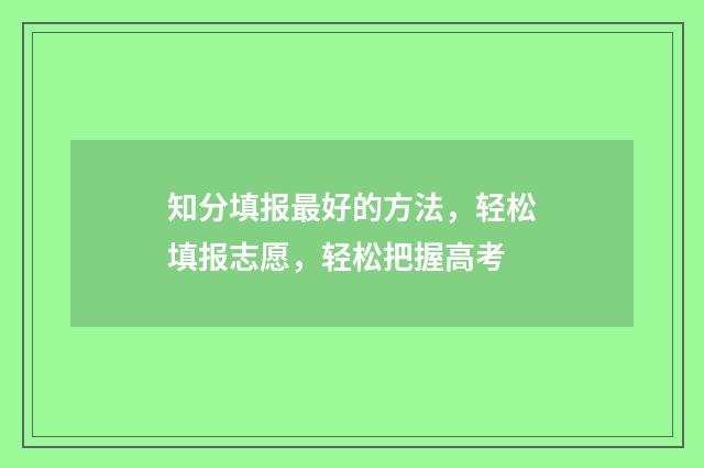 知分填报最好的方法，轻松填报志愿，轻松把握高考