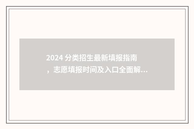 2024 分类招生最新填报指南，志愿填报时间及入口全面解析 2020年分类招生