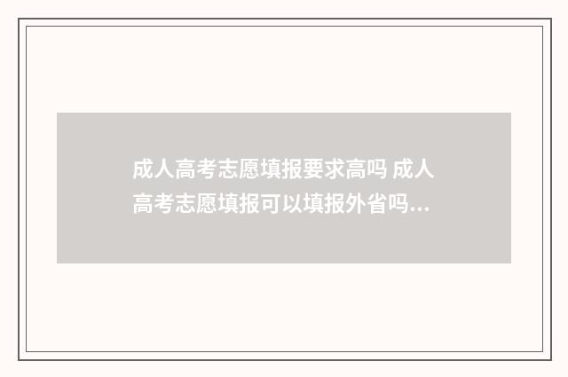 成人高考志愿填报要求高吗 成人高考志愿填报可以填报外省吗?