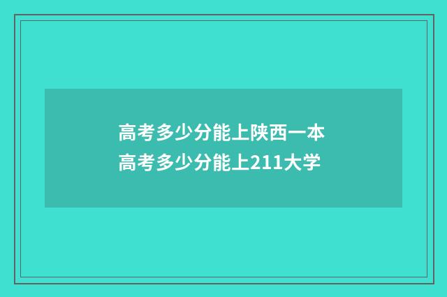 高考多少分能上陕西一本 高考多少分能上211大学