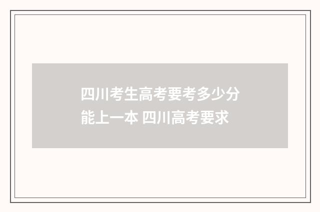 四川考生高考要考多少分能上一本 四川高考要求