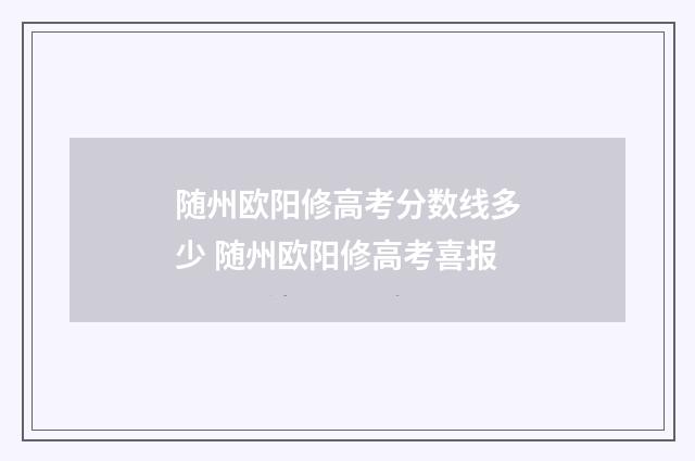 随州欧阳修高考分数线多少 随州欧阳修高考喜报