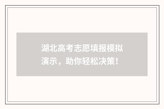 湖北高考志愿填报模拟演示，助你轻松决策！