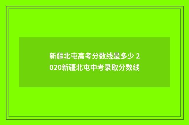 新疆北屯高考分数线是多少 2020新疆北屯中考录取分数线