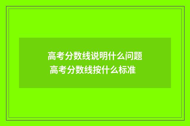 高考分数线说明什么问题 高考分数线按什么标准