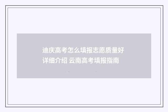 迪庆高考怎么填报志愿质量好 详细介绍 云南高考填报指南