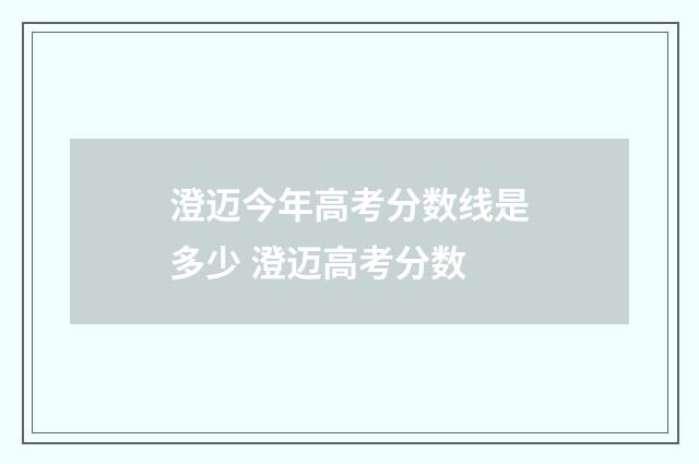 澄迈今年高考分数线是多少 澄迈高考分数