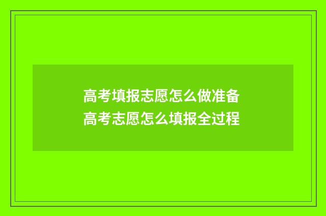 高考填报志愿怎么做准备 高考志愿怎么填报全过程