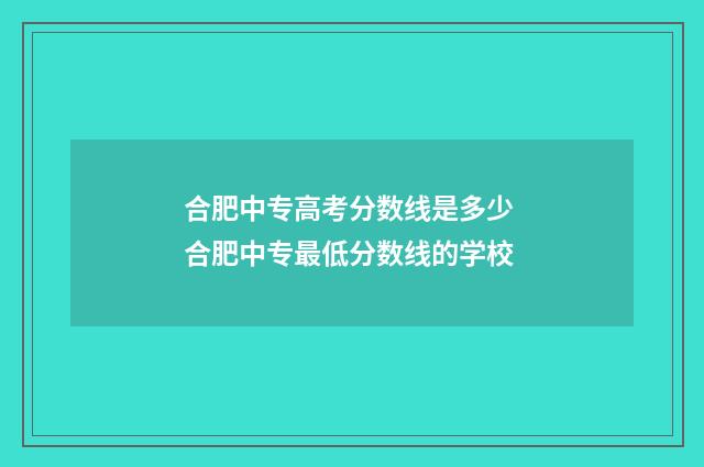 合肥中专高考分数线是多少 合肥中专最低分数线的学校