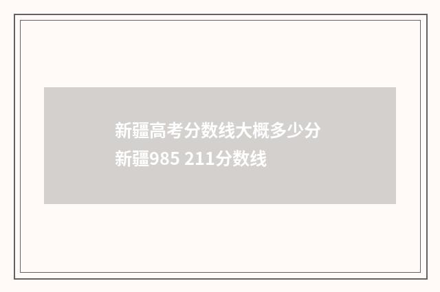 新疆高考分数线大概多少分 新疆985 211分数线