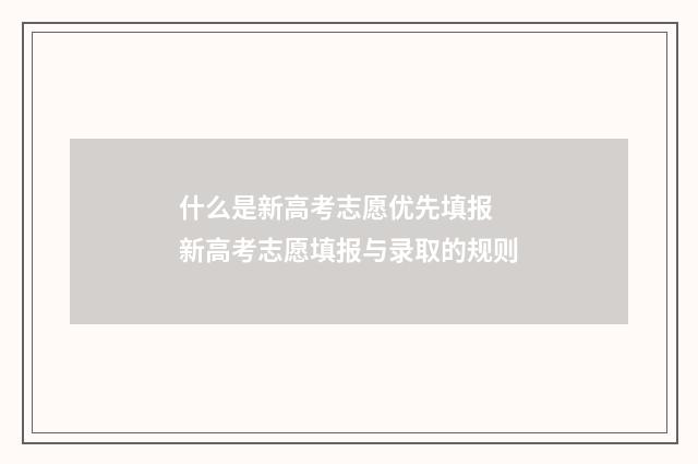 什么是新高考志愿优先填报 新高考志愿填报与录取的规则