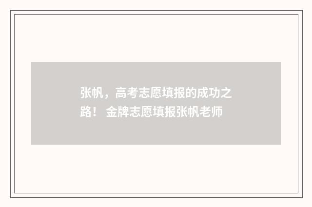 张帆，高考志愿填报的成功之路！ 金牌志愿填报张帆老师
