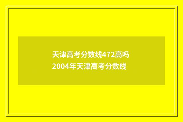 天津高考分数线472高吗 2004年天津高考分数线