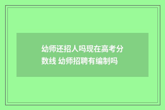 幼师还招人吗现在高考分数线 幼师招聘有编制吗