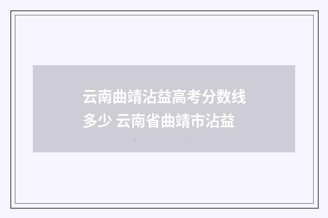 云南曲靖沾益高考分数线多少 云南省曲靖市沾益