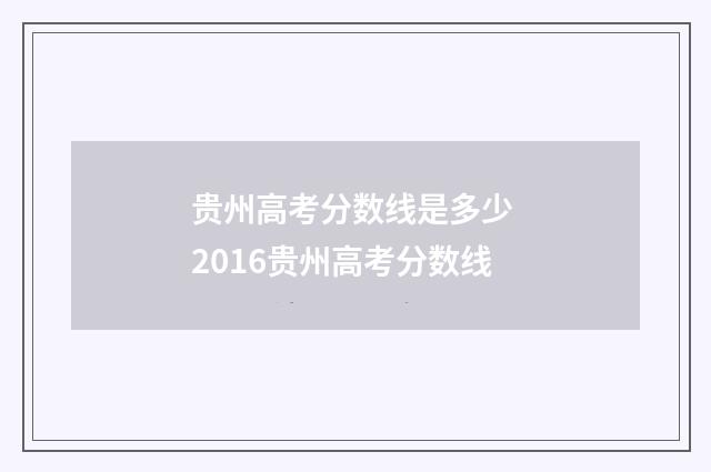 贵州高考分数线是多少 2016贵州高考分数线