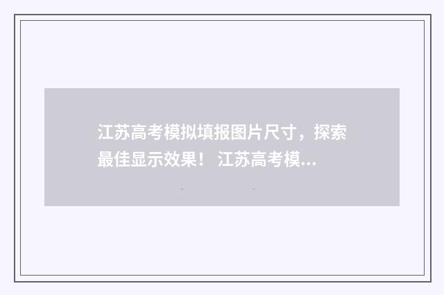 江苏高考模拟填报图片尺寸，探索最佳显示效果！ 江苏高考模拟填志愿时间