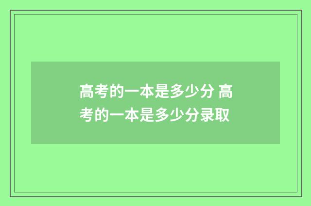高考的一本是多少分 高考的一本是多少分录取