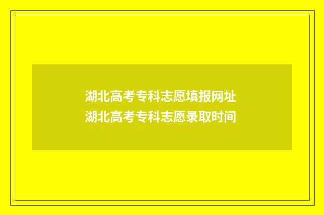 湖北高考专科志愿填报网址 湖北高考专科志愿录取时间