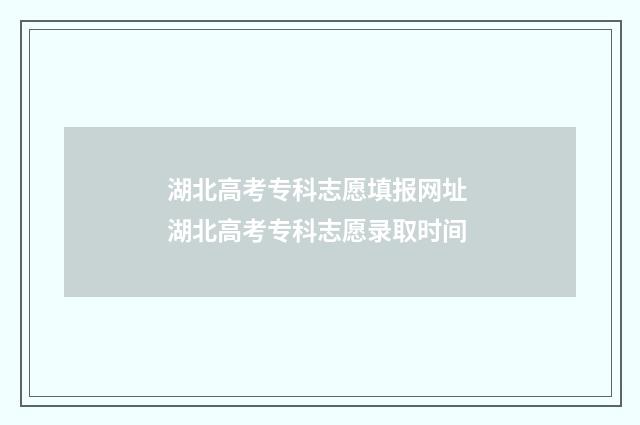 湖北高考专科志愿填报网址 湖北高考专科志愿录取时间