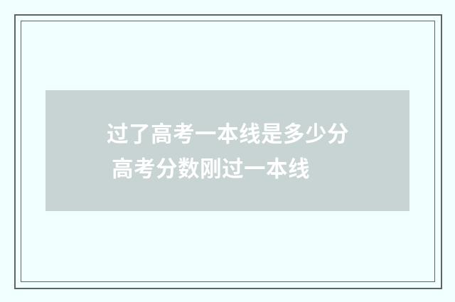 过了高考一本线是多少分 高考分数刚过一本线