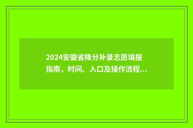 2024安徽省降分补录志愿填报指南，时间、入口及操作流程 安徽省降分政策