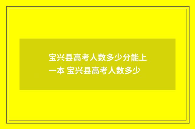 宝兴县高考人数多少分能上一本 宝兴县高考人数多少