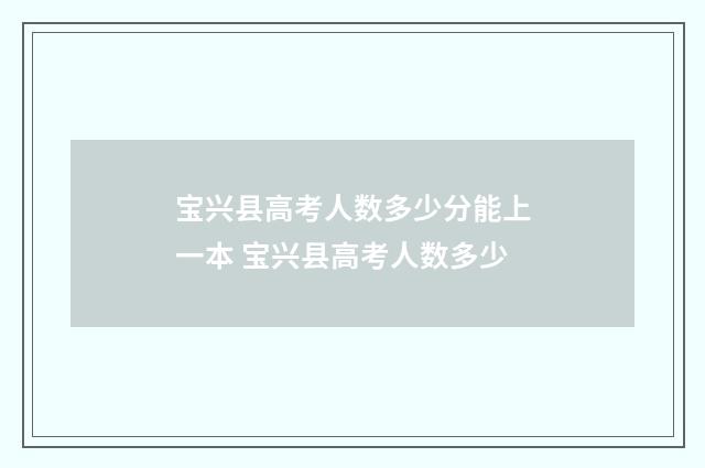 宝兴县高考人数多少分能上一本 宝兴县高考人数多少