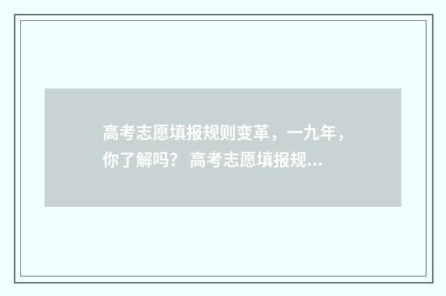高考志愿填报规则变革，一九年，你了解吗？ 高考志愿填报规划师具备知识