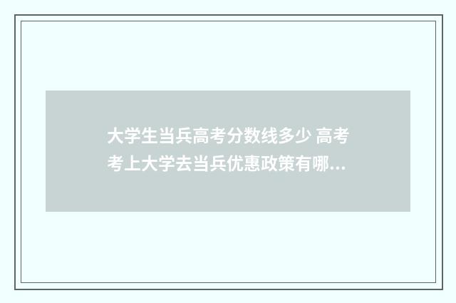 大学生当兵高考分数线多少 高考考上大学去当兵优惠政策有哪些?