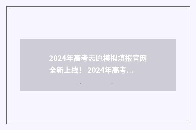 2024年高考志愿模拟填报官网全新上线！ 2024年高考志愿填报卡