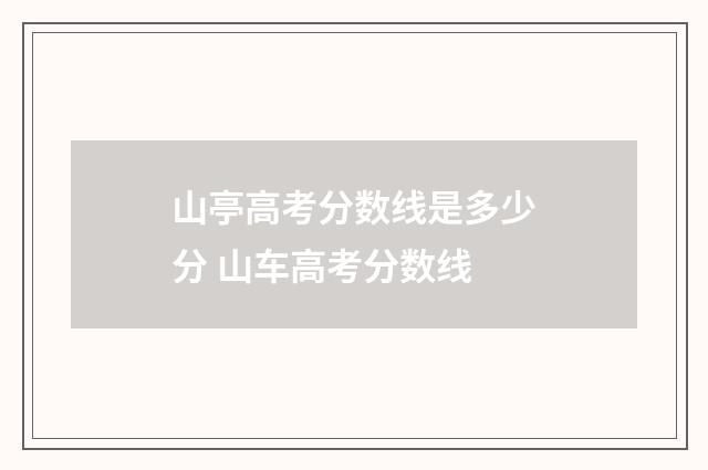 山亭高考分数线是多少分 山车高考分数线
