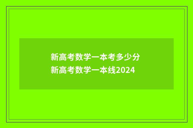 新高考数学一本考多少分 新高考数学一本线2024
