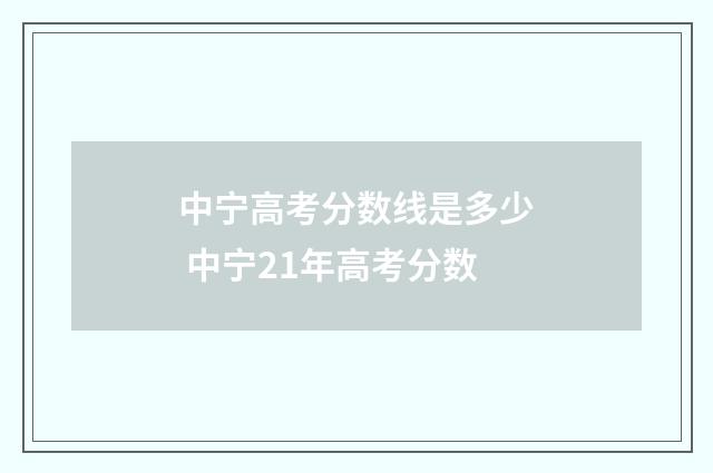 中宁高考分数线是多少 中宁21年高考分数