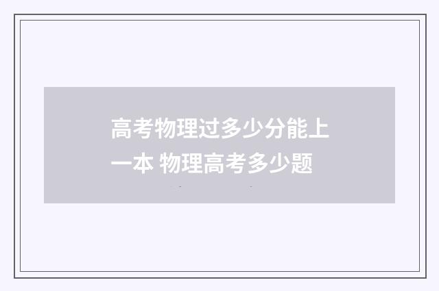 高考物理过多少分能上一本 物理高考多少题