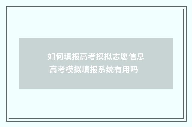 如何填报高考摸拟志愿信息 高考模拟填报系统有用吗