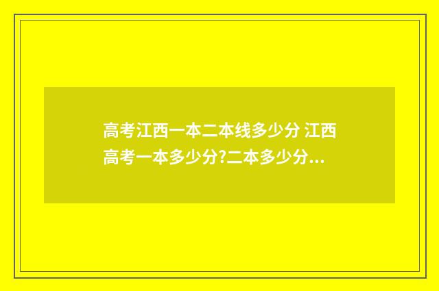高考江西一本二本线多少分 江西高考一本多少分?二本多少分?