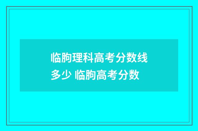 临朐理科高考分数线多少 临朐高考分数
