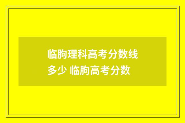 临朐理科高考分数线多少 临朐高考分数
