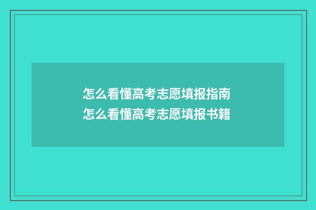 怎么看懂高考志愿填报指南 怎么看懂高考志愿填报书籍
