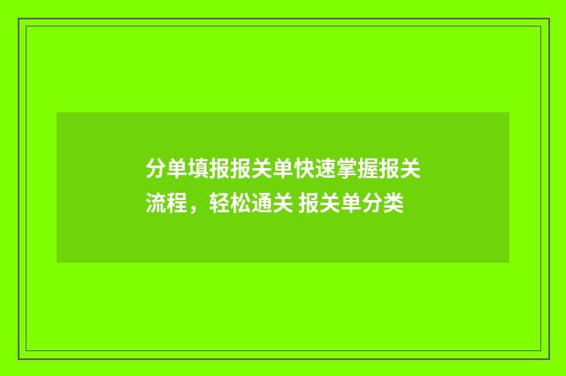 分单填报报关单快速掌握报关流程，轻松通关 报关单分类