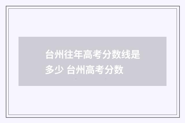 台州往年高考分数线是多少 台州高考分数
