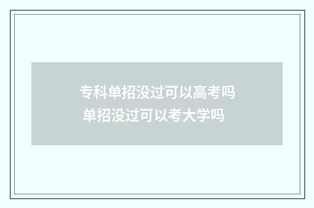 专科单招没过可以高考吗 单招没过可以考大学吗