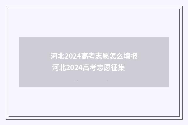 河北2024高考志愿怎么填报 河北2024高考志愿征集