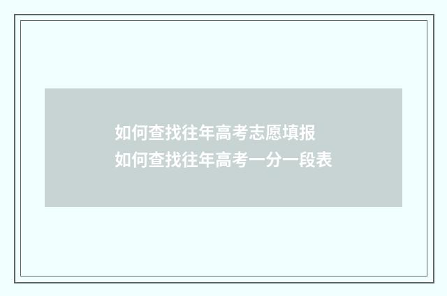 如何查找往年高考志愿填报 如何查找往年高考一分一段表
