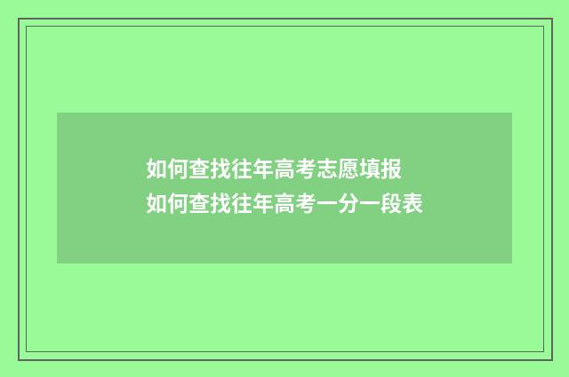 如何查找往年高考志愿填报 如何查找往年高考一分一段表