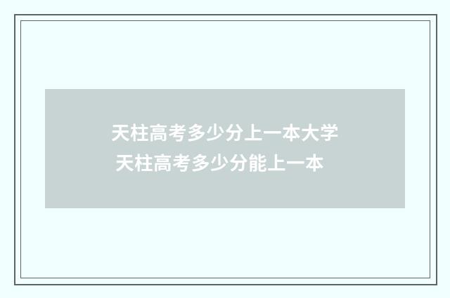 天柱高考多少分上一本大学 天柱高考多少分能上一本